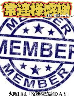 常連様感謝DAY