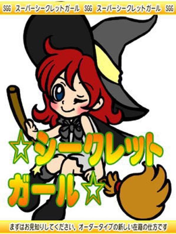 みつき［秘密娘］