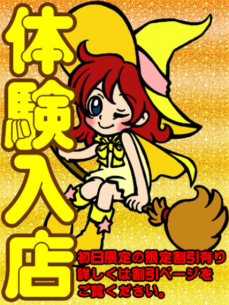 まみ【体験初日】