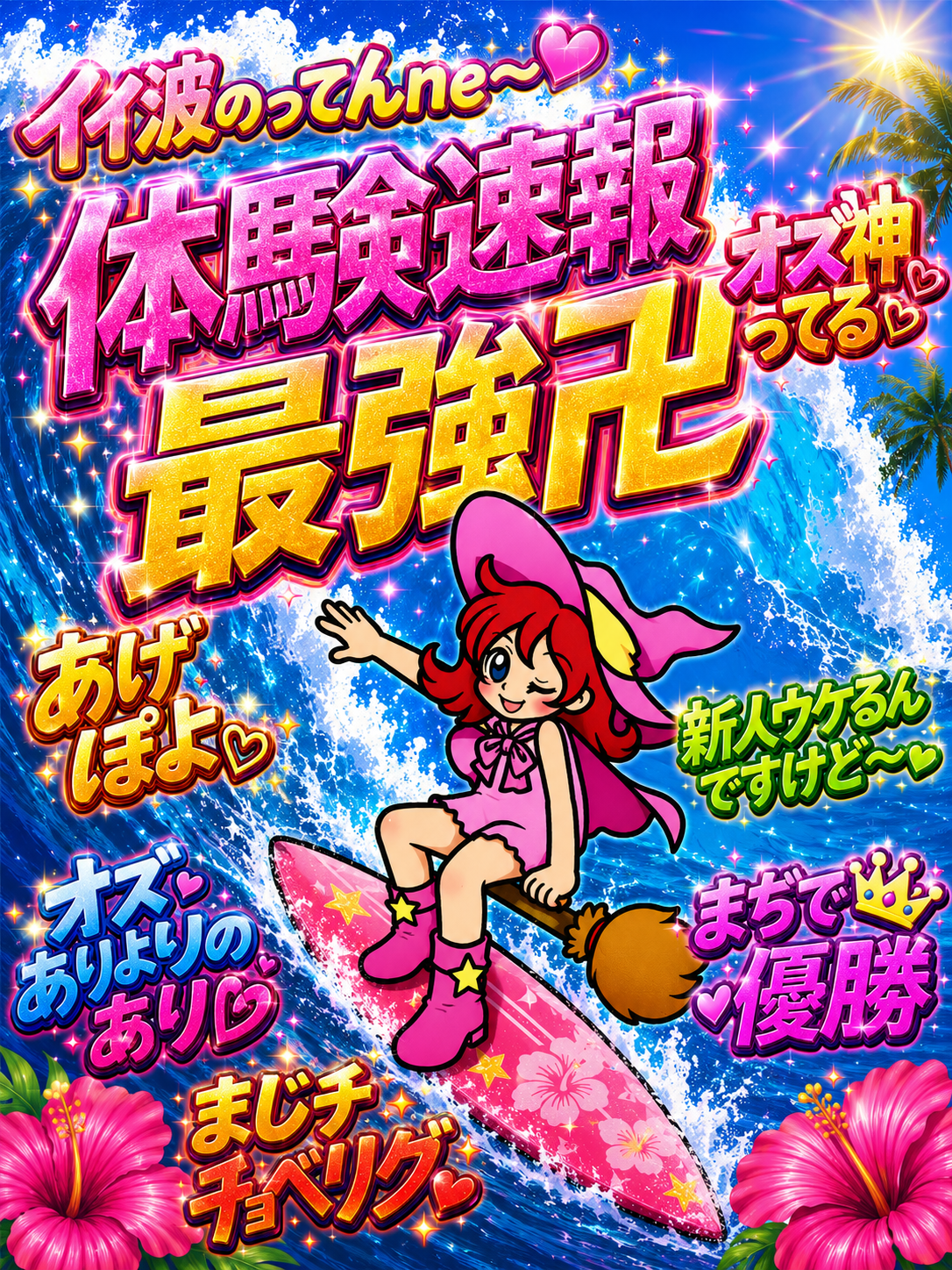 7/16体験速報＠新人の波きてる🌊 乗り遅れ注意⚠️