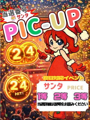 オズサンタ【携帯当選番号】