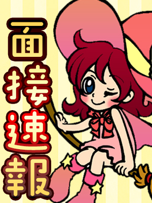 飛び込み面接未経験