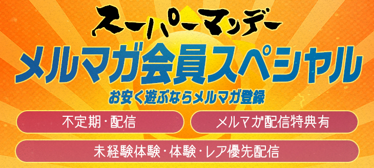 メルマガ会員スペシャル